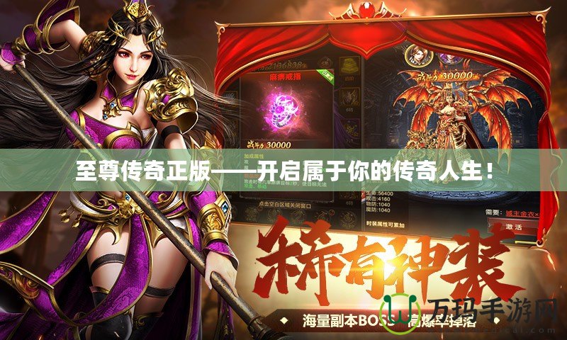 至尊傳奇正版——開啟屬于你的傳奇人生！