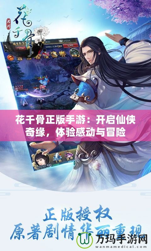 花千骨正版手游：開啟仙俠奇緣，體驗感動與冒險