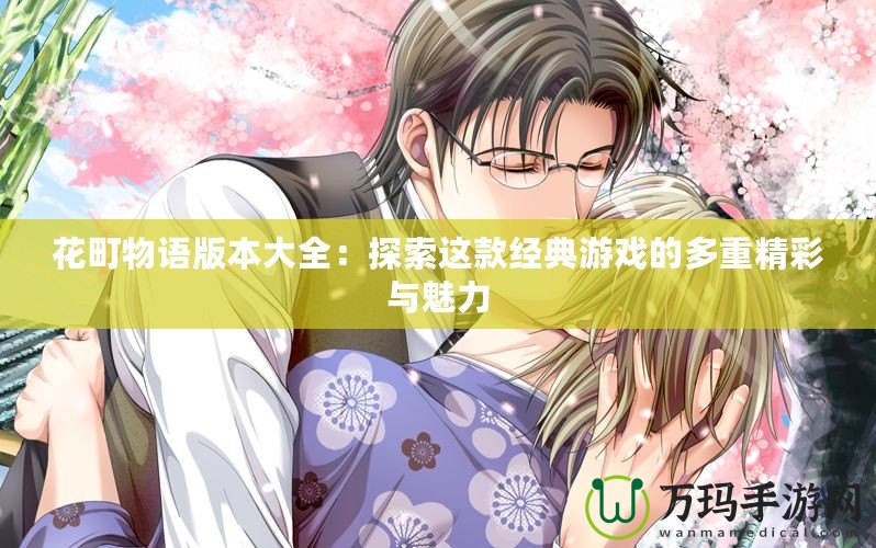 花町物語版本大全：探索這款經典游戲的多重精彩與魅力
