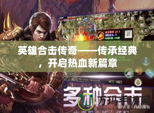 英雄合擊傳奇——傳承經(jīng)典，開啟熱血新篇章