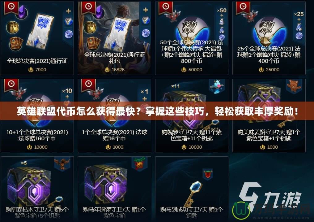英雄聯(lián)盟代幣怎么獲得最快？掌握這些技巧，輕松獲取豐厚獎勵！