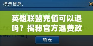 英雄聯(lián)盟充值可以退嗎？揭秘官方退費(fèi)政策與常見疑問