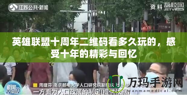 英雄聯(lián)盟十周年二維碼看多久玩的，感受十年的精彩與回憶