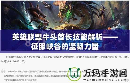英雄聯(lián)盟牛頭酋長技能解析——征服峽谷的堅韌力量