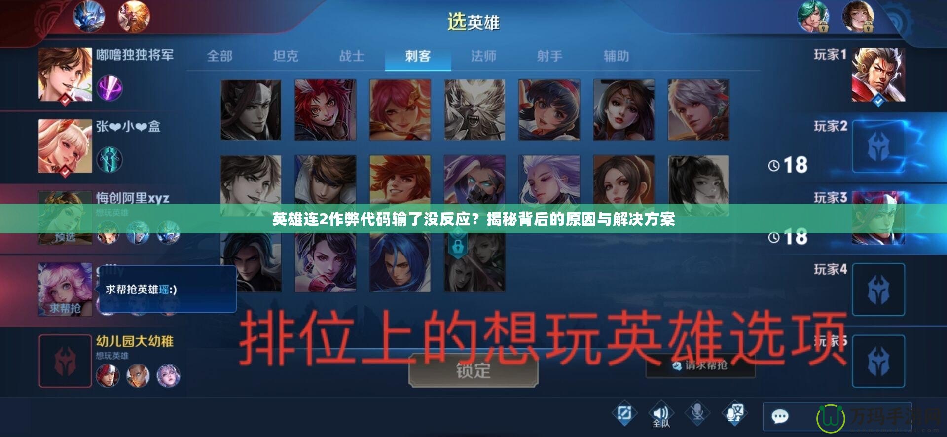 英雄連2作弊代碼輸了沒反應？揭秘背后的原因與解決方案
