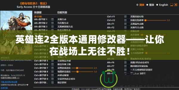 英雄連2全版本通用修改器——讓你在戰(zhàn)場(chǎng)上無(wú)往不勝！