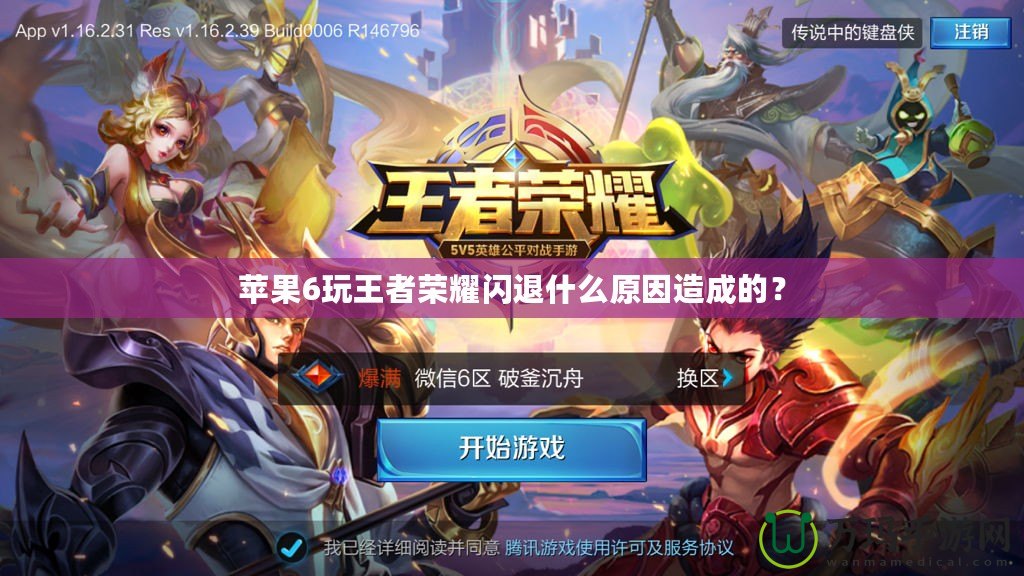 蘋果6玩王者榮耀閃退什么原因造成的？