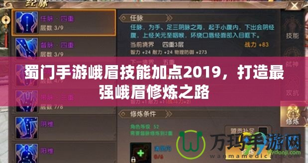 蜀門手游峨眉技能加點(diǎn)2019，打造最強(qiáng)峨眉修煉之路