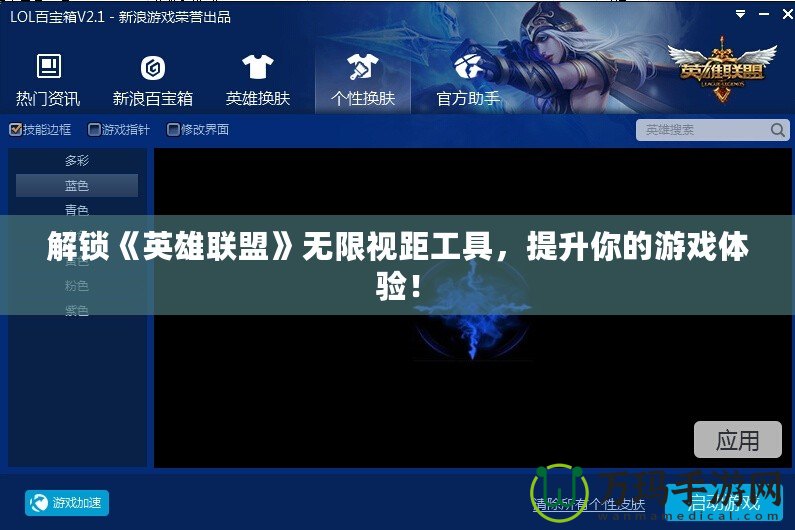 解鎖《英雄聯(lián)盟》無(wú)限視距工具，提升你的游戲體驗(yàn)！