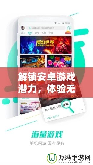 解鎖安卓游戲潛力，體驗(yàn)無限精彩——安卓游戲修改器GG使用全解析