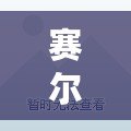 賽爾號丘波技能揭秘：探秘丘波的強(qiáng)大力量