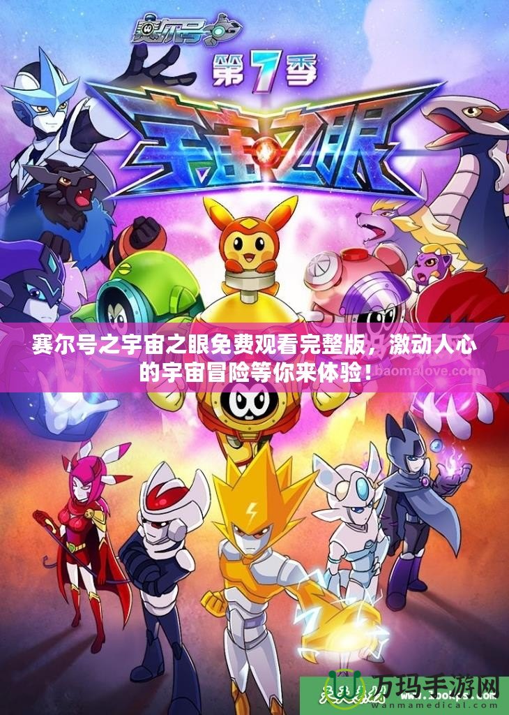 賽爾號之宇宙之眼免費觀看完整版，激動人心的宇宙冒險等你來體驗！