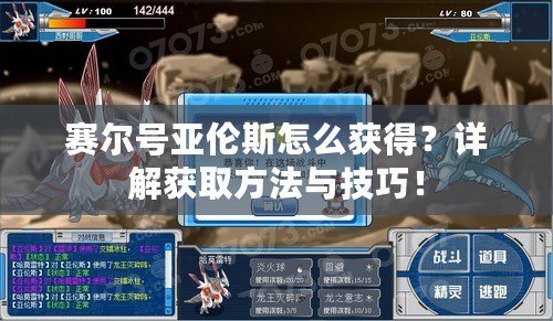 賽爾號亞倫斯怎么獲得？詳解獲取方法與技巧！