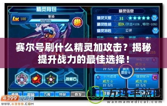 賽爾號(hào)刷什么精靈加攻擊？揭秘提升戰(zhàn)力的最佳選擇！