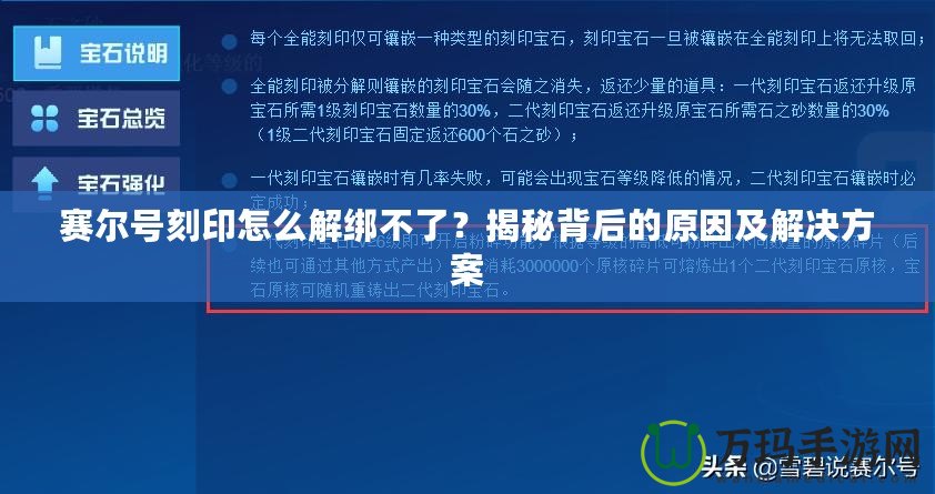賽爾號刻印怎么解綁不了？揭秘背后的原因及解決方案