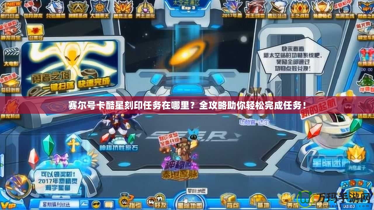 賽爾號(hào)卡酷星刻印任務(wù)在哪里？全攻略助你輕松完成任務(wù)！