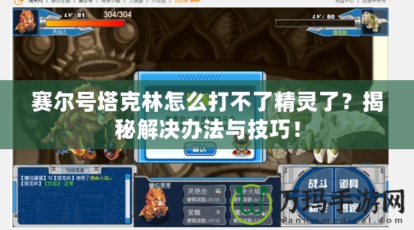 賽爾號(hào)塔克林怎么打不了精靈了？揭秘解決辦法與技巧！