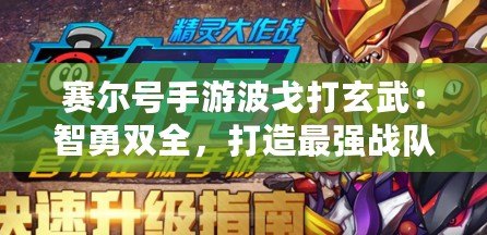 賽爾號手游波戈打玄武：智勇雙全，打造最強戰(zhàn)隊！