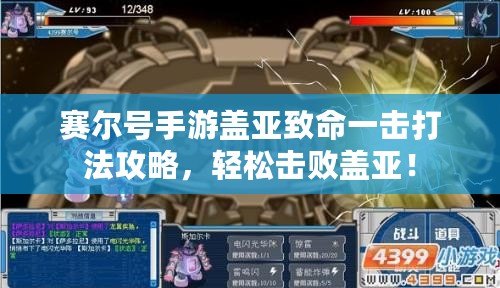 賽爾號手游蓋亞致命一擊打法攻略，輕松擊敗蓋亞！