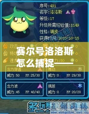 賽爾號洛洛斯怎么捕捉——最詳細(xì)捕捉攻略全解析