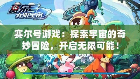 賽爾號游戲：探索宇宙的奇妙冒險，開啟無限可能！
