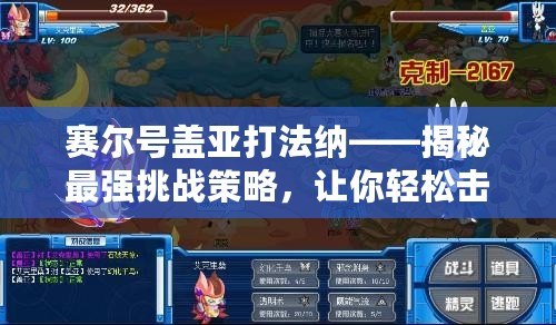 賽爾號(hào)蓋亞打法納——揭秘最強(qiáng)挑戰(zhàn)策略，讓你輕松擊敗蓋亞！