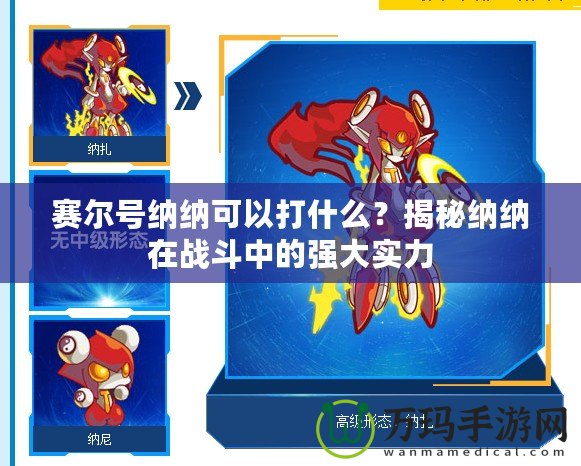 賽爾號納納可以打什么？揭秘納納在戰(zhàn)斗中的強大實力
