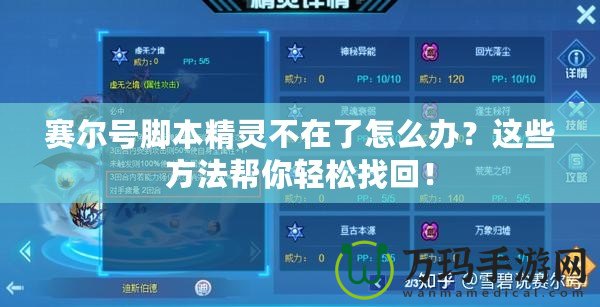 賽爾號(hào)腳本精靈不在了怎么辦？這些方法幫你輕松找回！