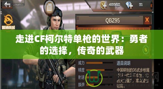 走進CF柯爾特單槍的世界：勇者的選擇，傳奇的武器