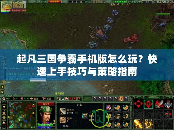 起凡三國爭霸手機(jī)版怎么玩？快速上手技巧與策略指南
