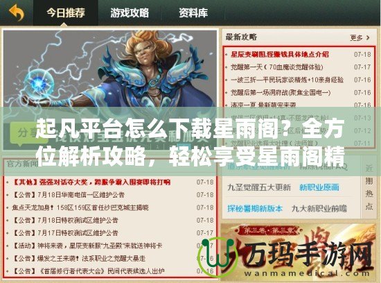 起凡平臺怎么下載星雨閣？全方位解析攻略，輕松享受星雨閣精彩內(nèi)容