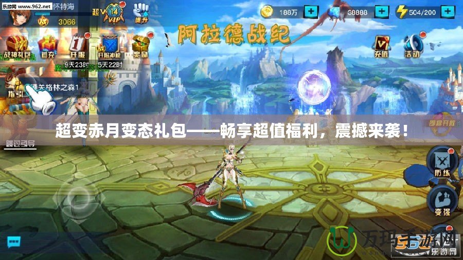 超變赤月變態(tài)禮包——暢享超值福利，震撼來(lái)襲！