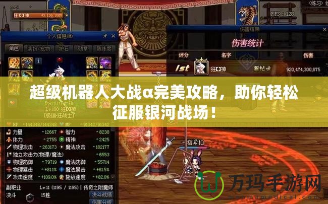 超級(jí)機(jī)器人大戰(zhàn)α完美攻略，助你輕松征服銀河戰(zhàn)場(chǎng)！