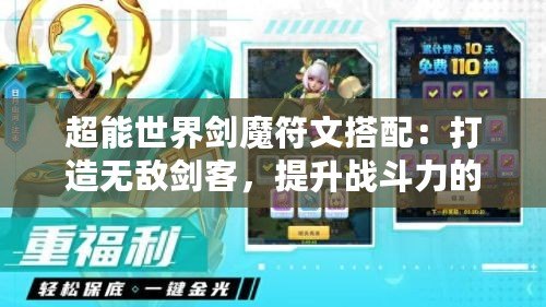 超能世界劍魔符文搭配：打造無敵劍客，提升戰(zhàn)斗力的終極指南