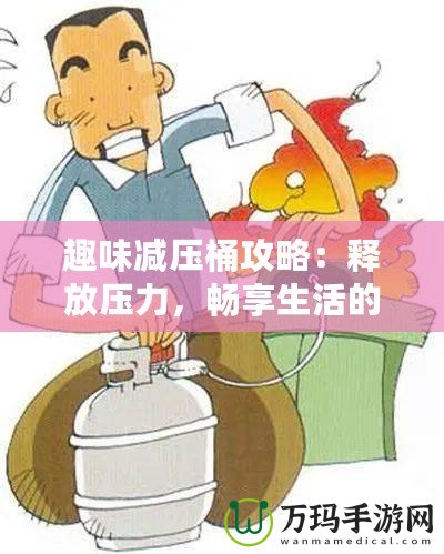 趣味減壓桶攻略：釋放壓力，暢享生活的秘密武器