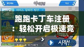 跑跑卡丁車注冊：輕松開啟極速競速之旅！
