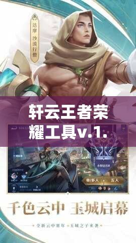 軒云王者榮耀工具v.1.13下載：讓你的游戲體驗(yàn)飛躍提升！