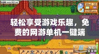 輕松享受游戲樂趣，免費的網游單機一鍵端解決方案