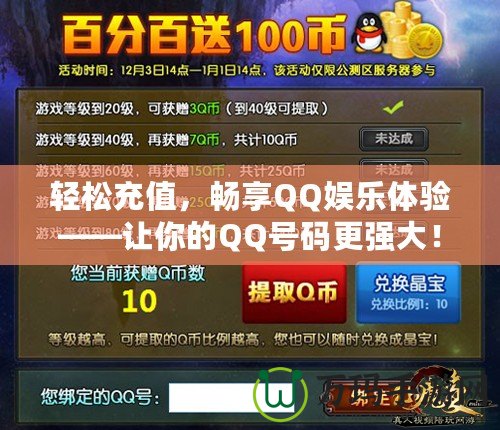 輕松充值，暢享QQ娛樂體驗(yàn)——讓你的QQ號碼更強(qiáng)大！