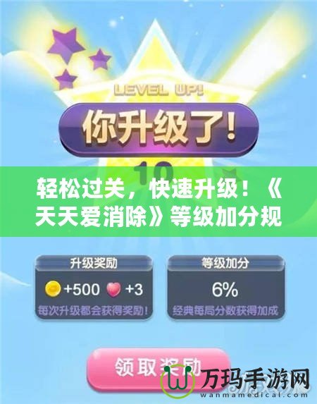 輕松過關(guān)，快速升級！《天天愛消除》等級加分規(guī)則全解析