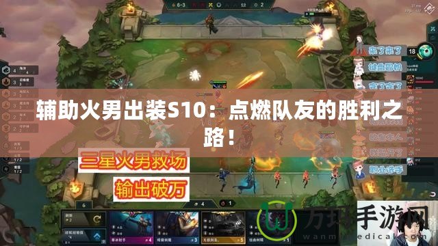 輔助火男出裝S10：點(diǎn)燃隊(duì)友的勝利之路！