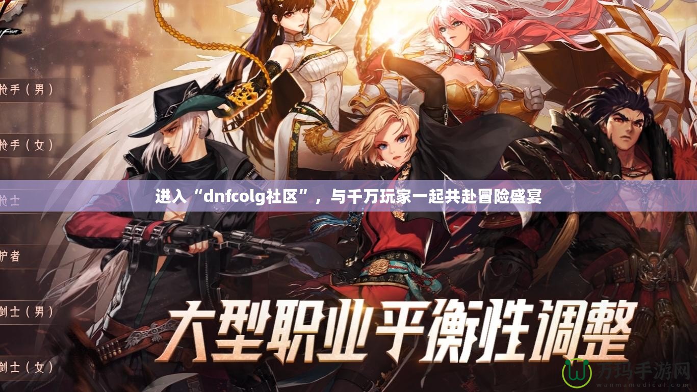 進入“dnfcolg社區(qū)”，與千萬玩家一起共赴冒險盛宴