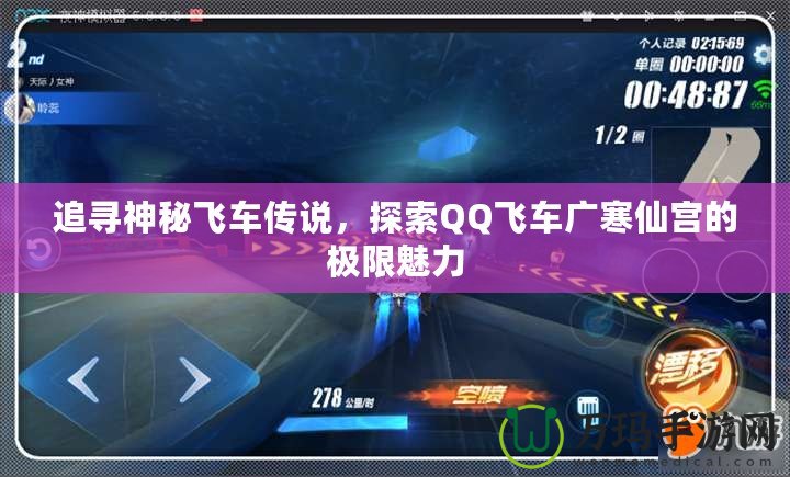 追尋神秘飛車傳說(shuō)，探索QQ飛車廣寒仙宮的極限魅力