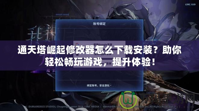 通天塔崛起修改器怎么下載安裝？助你輕松暢玩游戲，提升體驗(yàn)！
