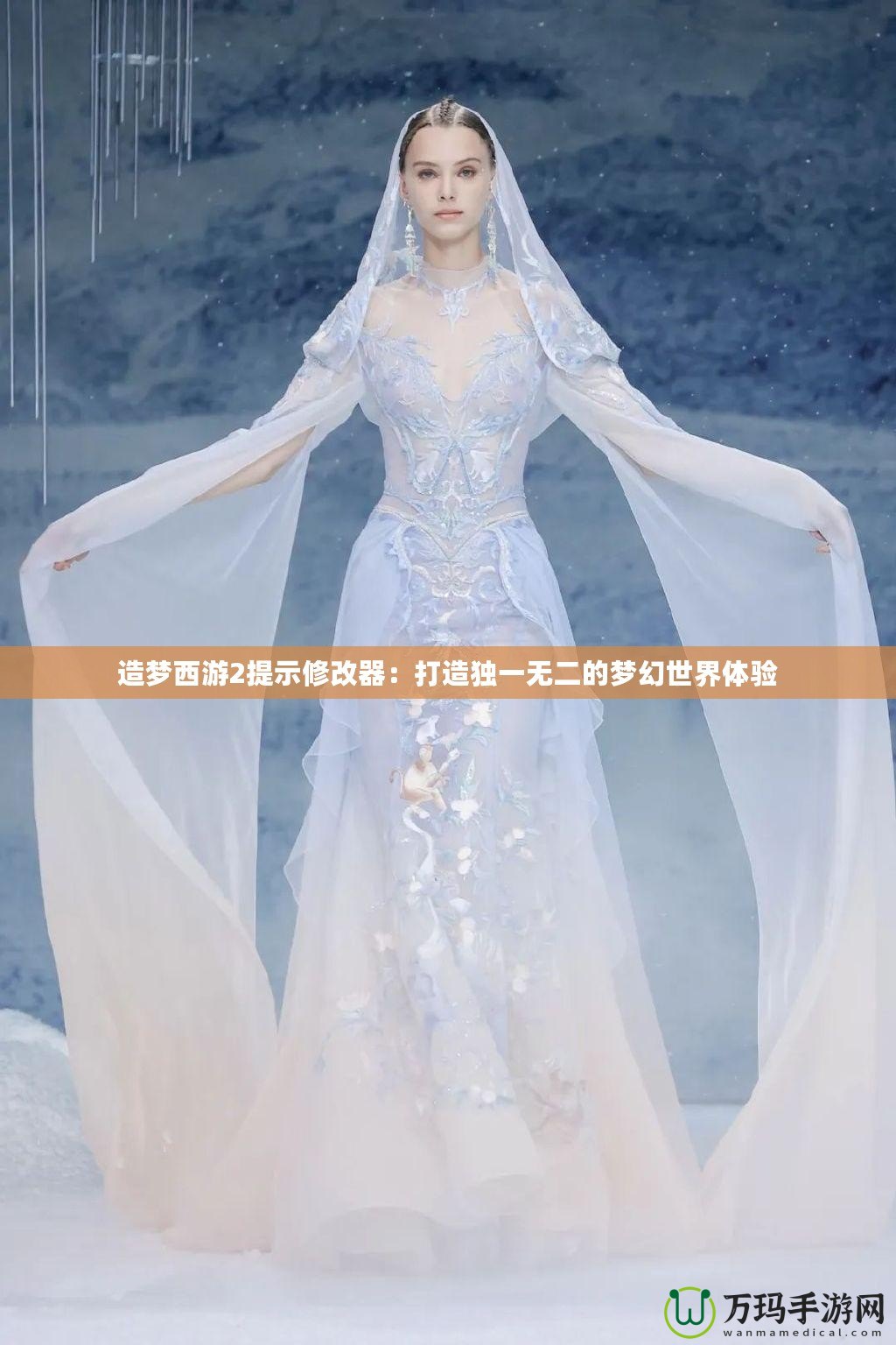 造夢西游2提示修改器：打造獨一無二的夢幻世界體驗