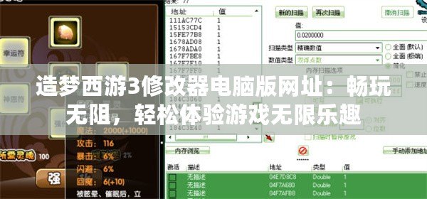 造夢(mèng)西游3修改器電腦版網(wǎng)址：暢玩無(wú)阻，輕松體驗(yàn)游戲無(wú)限樂(lè)趣