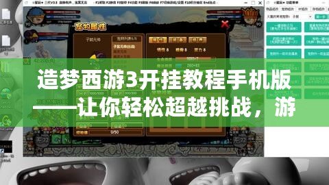 造夢(mèng)西游3開(kāi)掛教程手機(jī)版——讓你輕松超越挑戰(zhàn)，游戲體驗(yàn)不再有束縛！