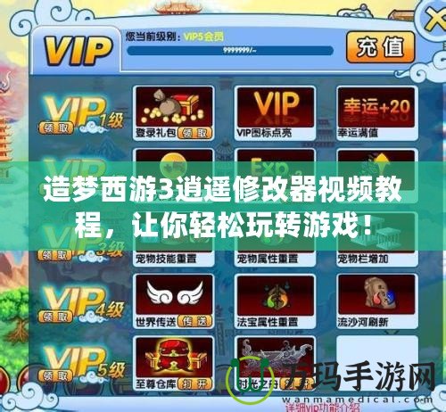 造夢(mèng)西游3逍遙修改器視頻教程，讓你輕松玩轉(zhuǎn)游戲！