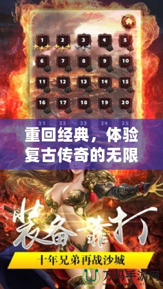 重回經(jīng)典，體驗(yàn)復(fù)古傳奇的無(wú)限魅力