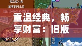 重溫經(jīng)典，暢享財(cái)富：舊版大富翁4單機(jī)版帶你重回童年